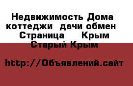 Недвижимость Дома, коттеджи, дачи обмен - Страница 2 . Крым,Старый Крым